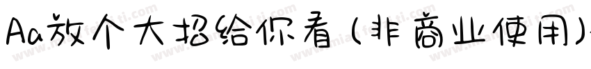 Aa放个大招给你看 (非商业使用)字体转换